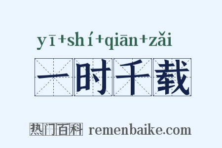 一时千载是什么意思的图片
